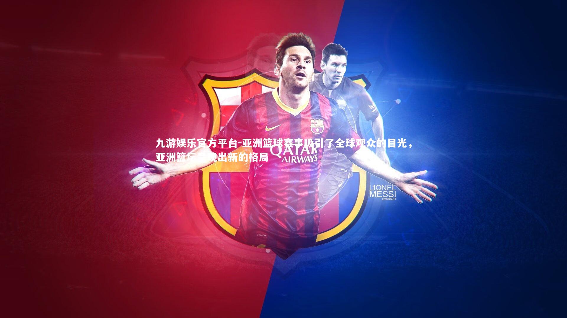 九游娱乐官方平台-亚洲篮球赛事吸引了全球观众的目光,亚洲篮坛呈现出新的格局