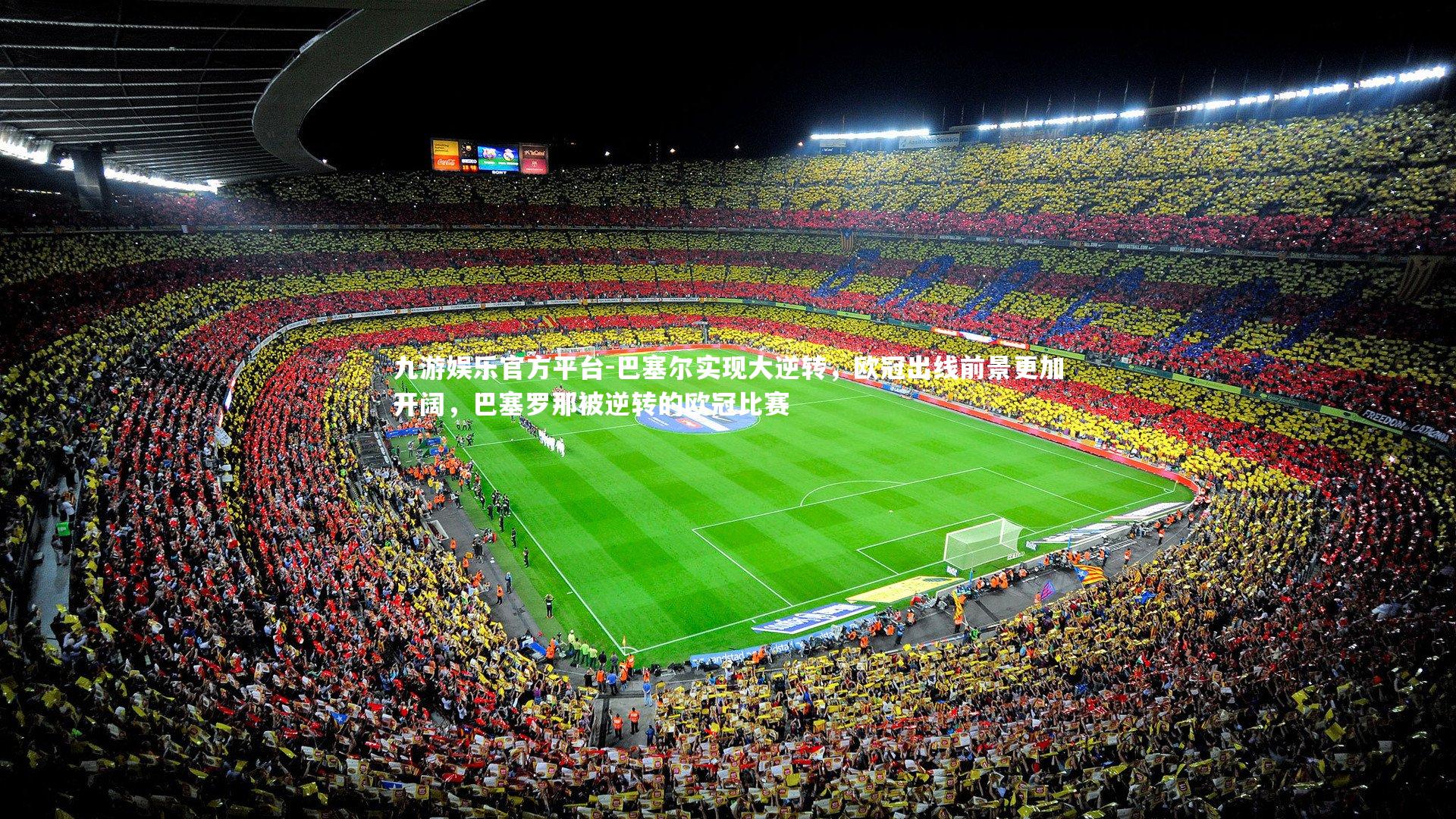 巴塞尔实现大逆转，欧冠出线前景更加开阔，巴塞罗那被逆转的欧冠比赛