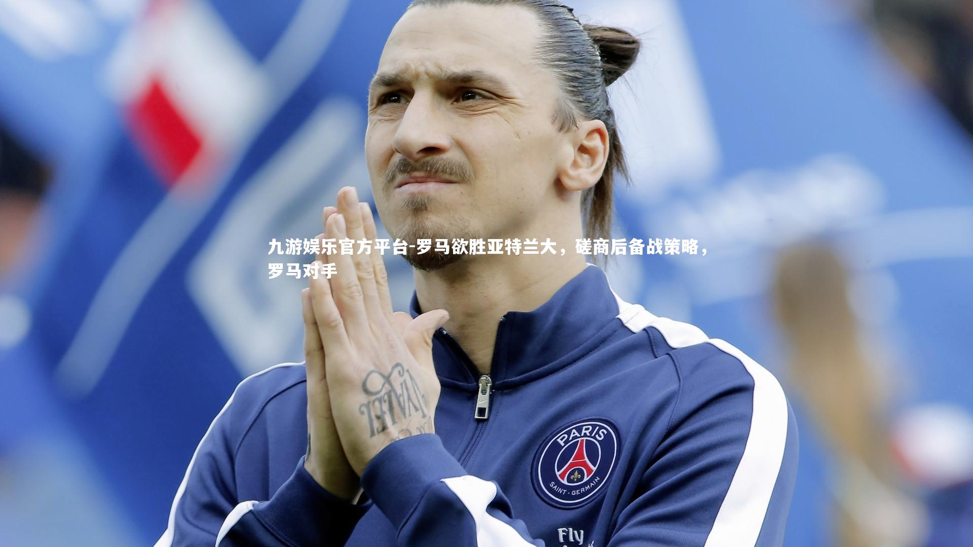 九游娱乐官方平台-罗马欲胜亚特兰大，磋商后备战策略，罗马对手