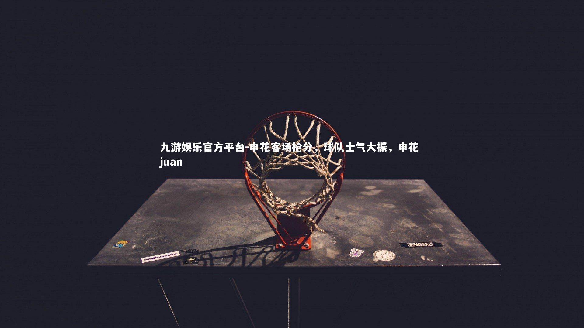 九游娱乐官方平台-申花客场抢分，球队士气大振，申花 juan