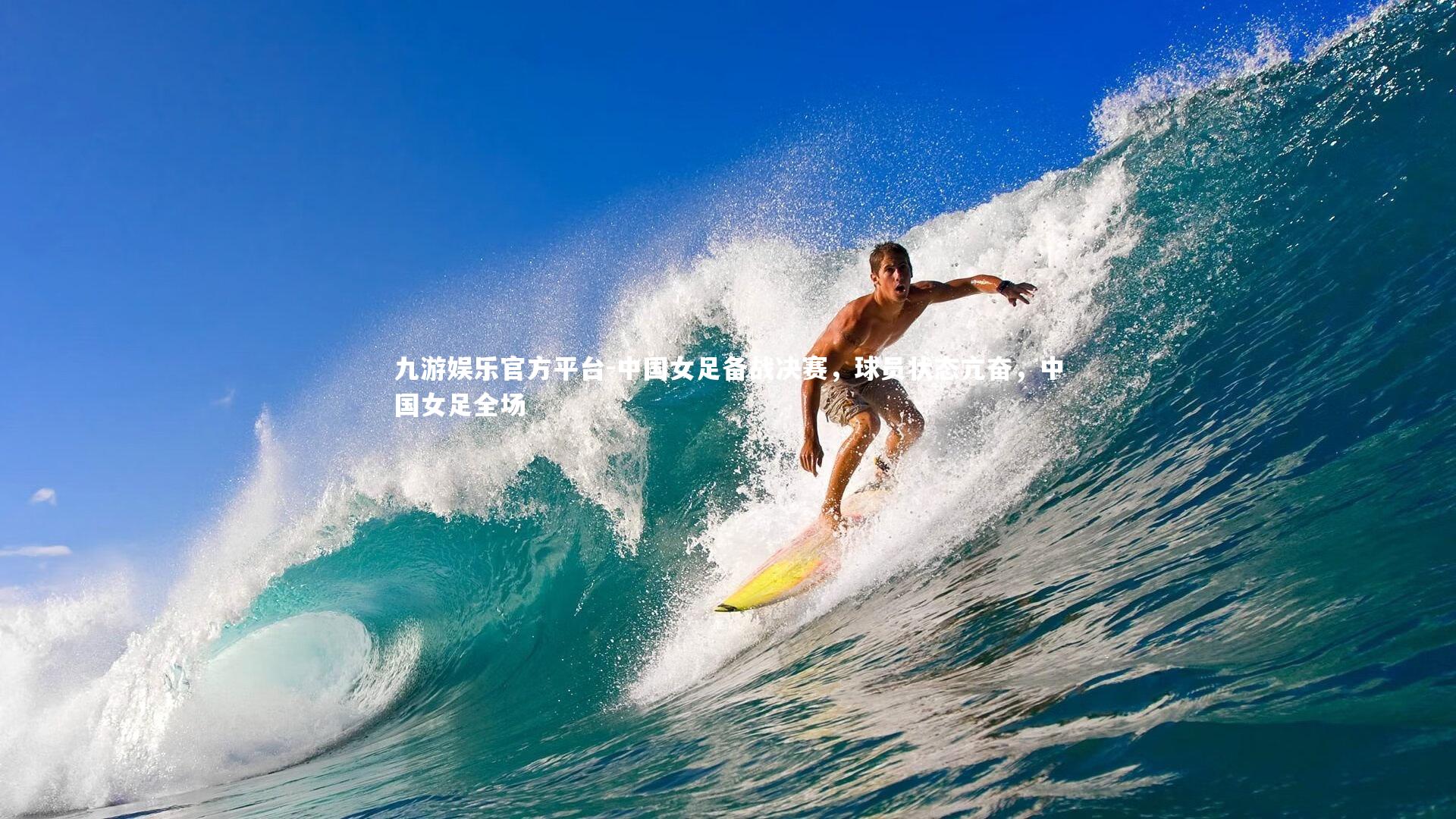 中国女足备战决赛，球员状态亢奋，中国女足全场