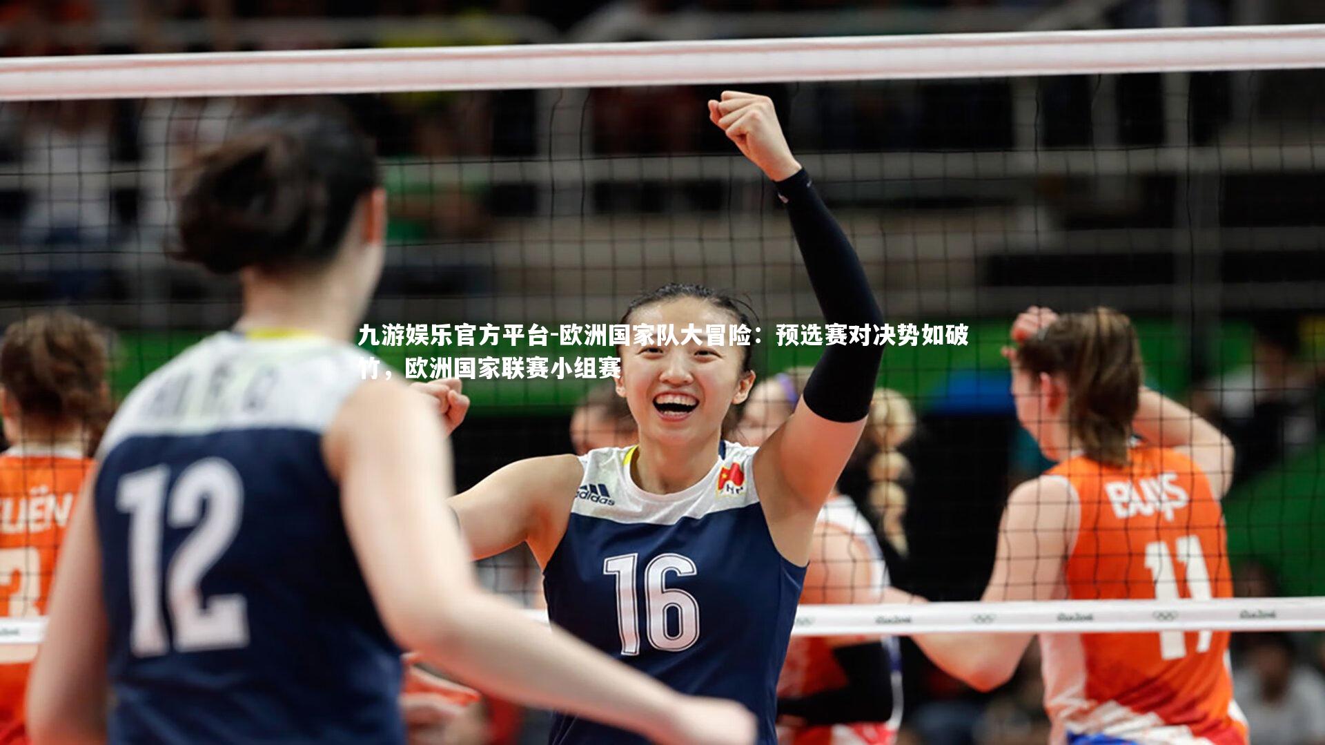 九游娱乐官方平台-欧洲国家队大冒险:预选赛对决势如破竹,欧洲国家联赛小组赛