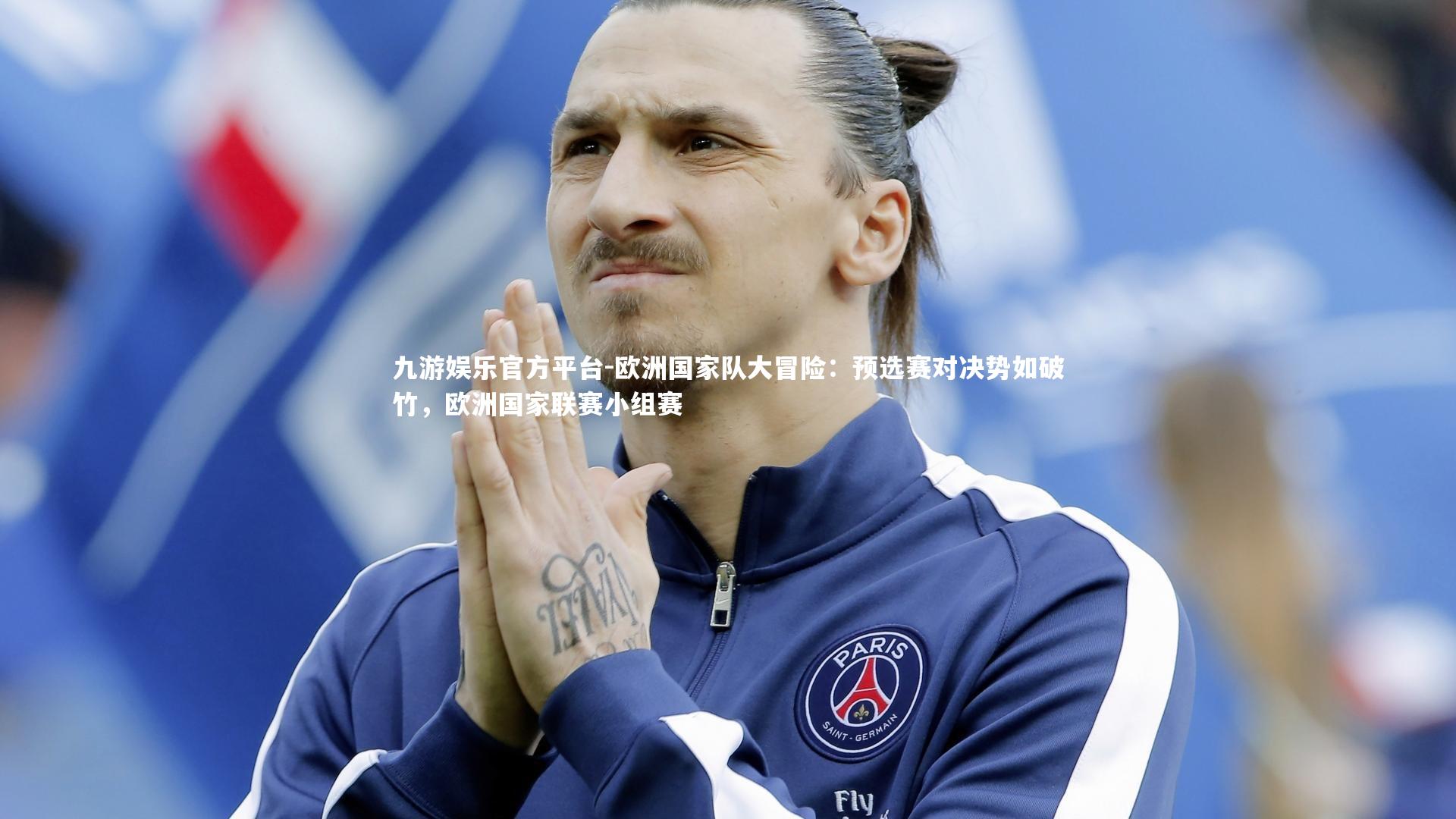 欧洲国家队大冒险：预选赛对决势如破竹，欧洲国家联赛小组赛