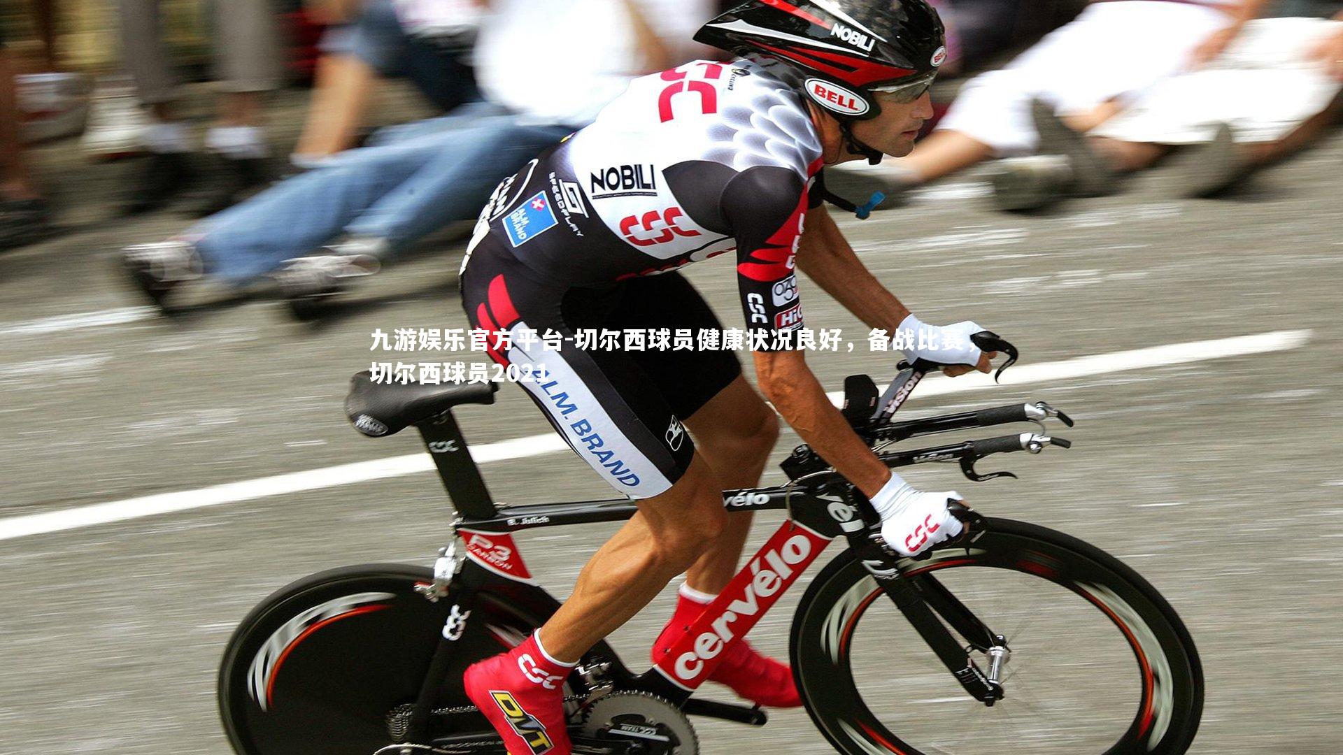 九游娱乐官方平台-切尔西球员健康状况良好，备战比赛，切尔西球员2021