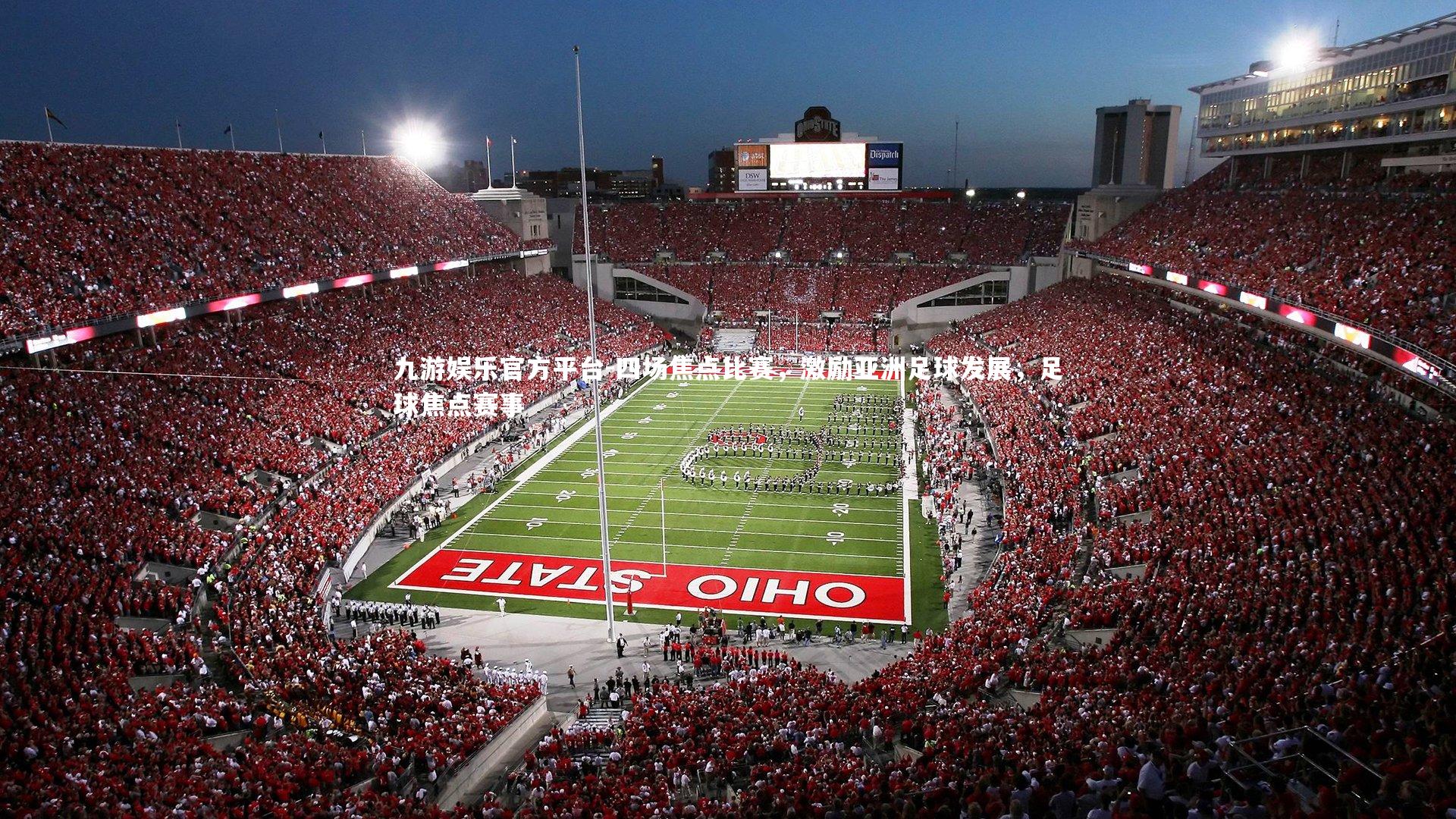 四场焦点比赛，激励亚洲足球发展，足球焦点赛事