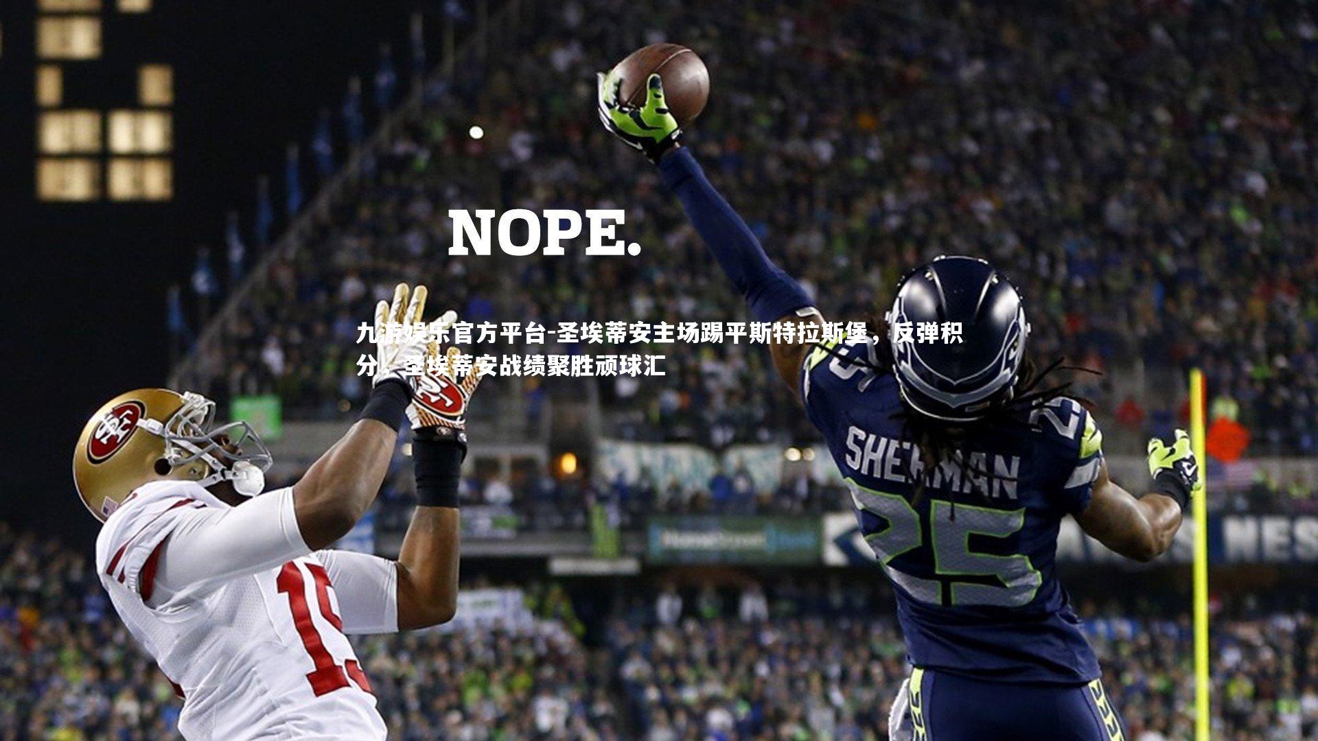 圣埃蒂安主场踢平斯特拉斯堡，反弹积分，圣埃蒂安战绩聚胜顽球汇