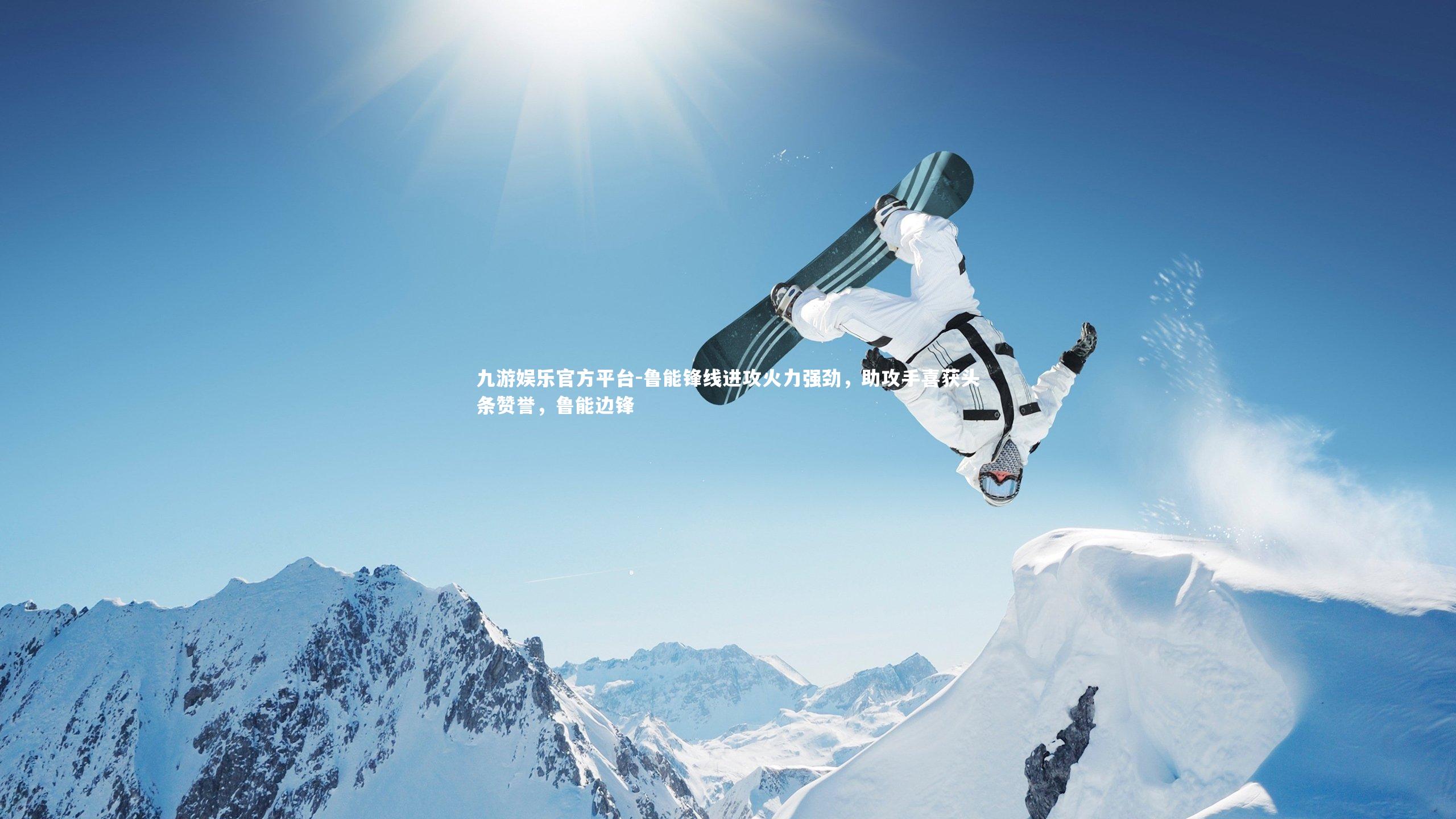 九游娱乐官方平台-鲁能锋线进攻火力强劲,助攻手喜获头条赞誉,鲁能边锋