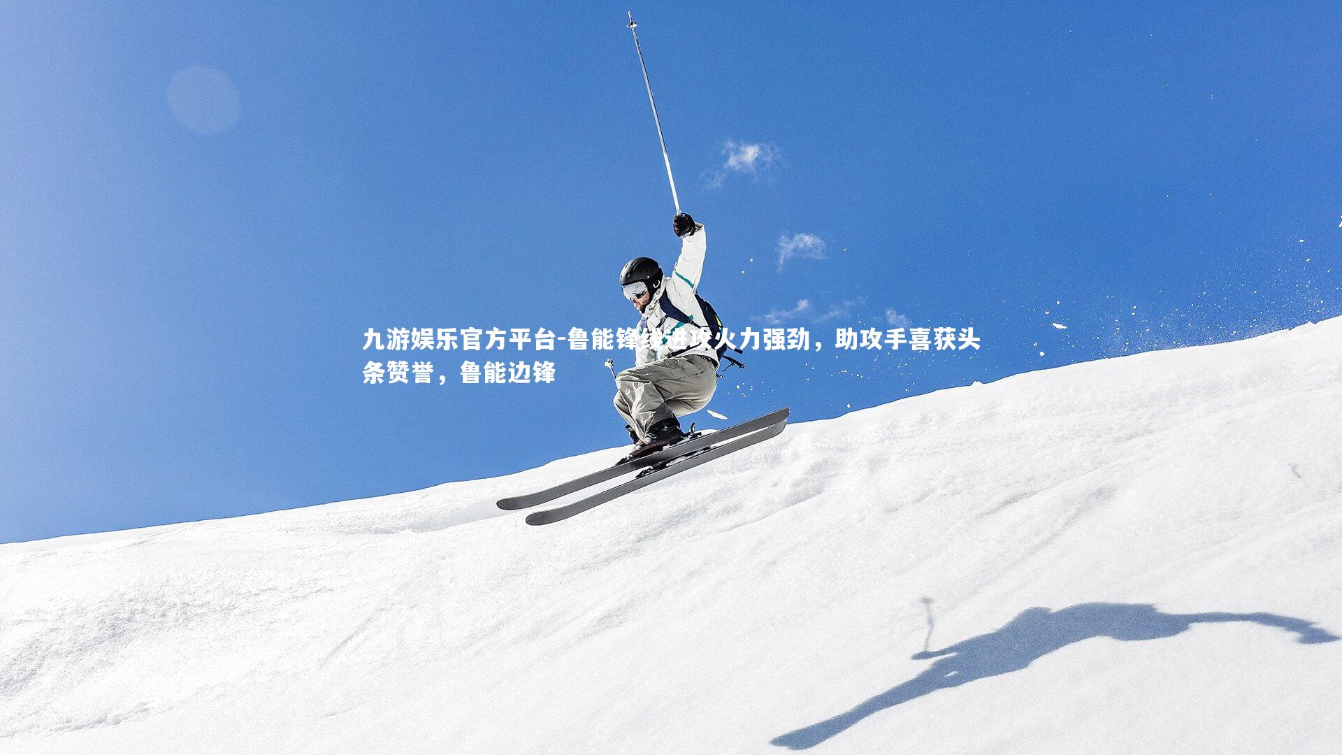 鲁能锋线进攻火力强劲，助攻手喜获头条赞誉，鲁能边锋