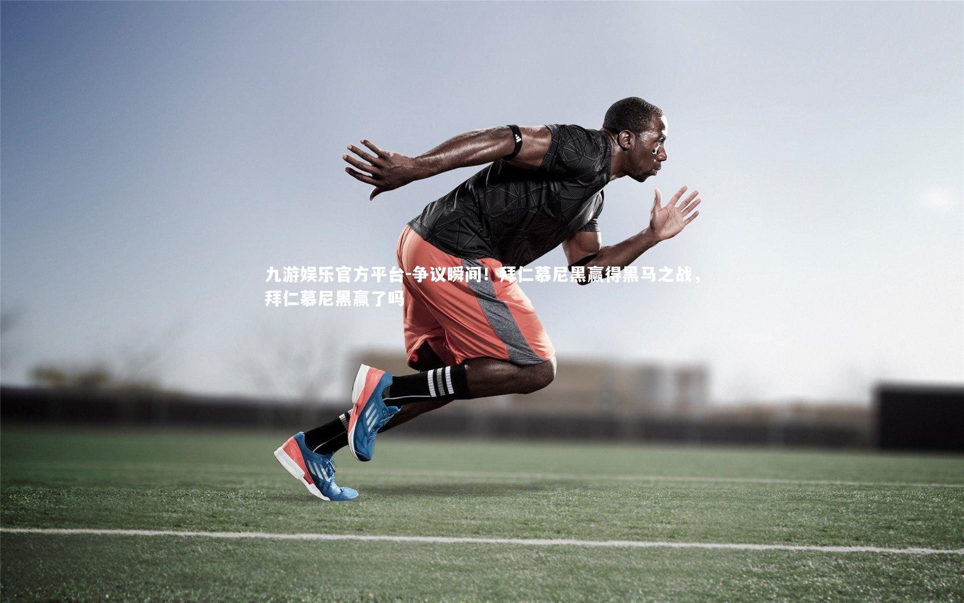 九游娱乐官方平台-争议瞬间!拜仁慕尼黑赢得黑马之战,拜仁慕尼黑赢了吗