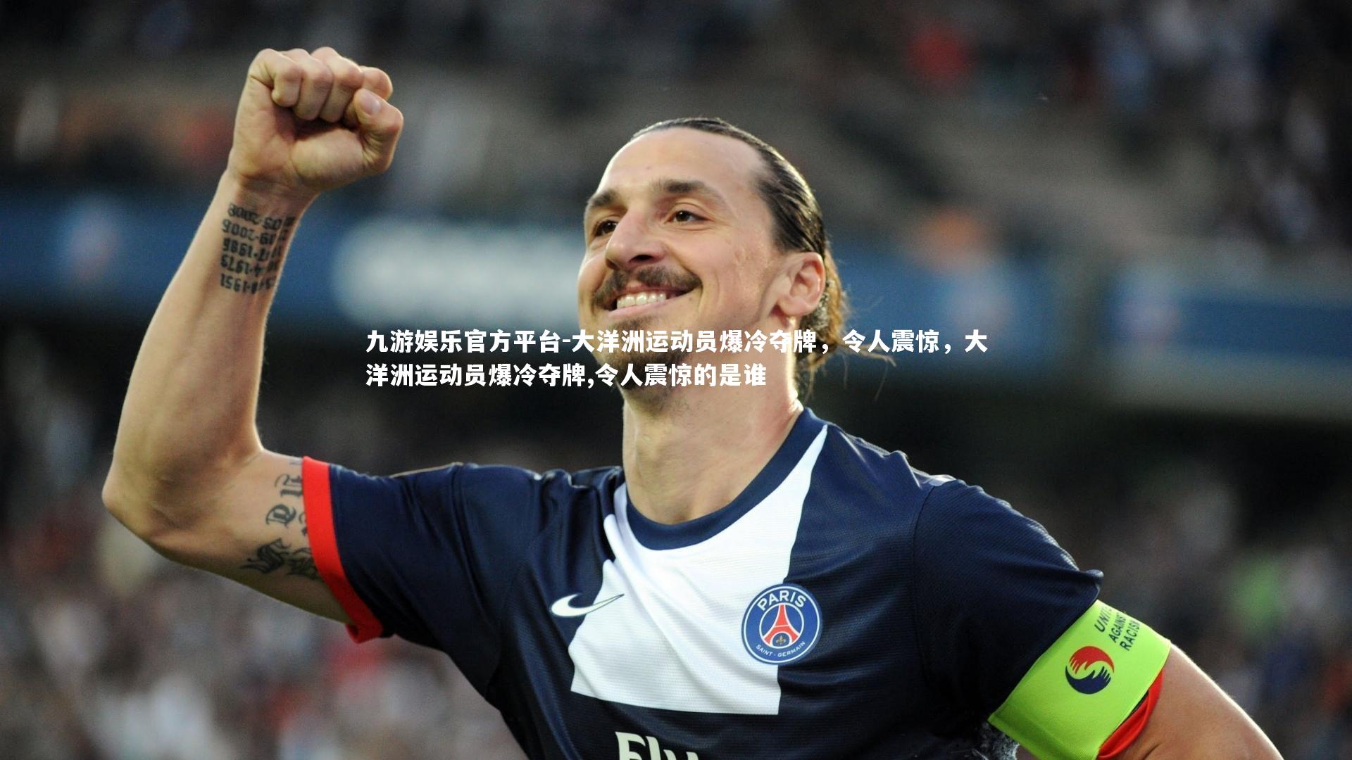 九游娱乐官方平台-大洋洲运动员爆冷夺牌,令人震惊,大洋洲运动员爆冷夺牌,令人震惊的是谁