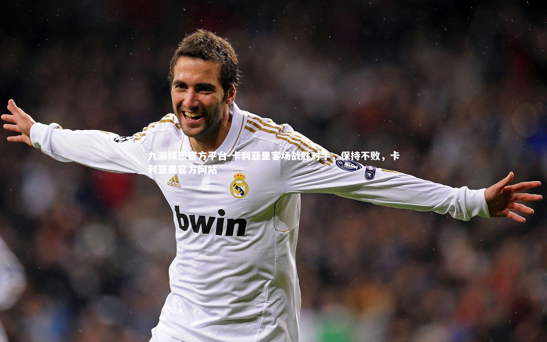 九游娱乐官方平台-卡利亚里客场战胜对手,保持不败,卡利亚里官方网站
