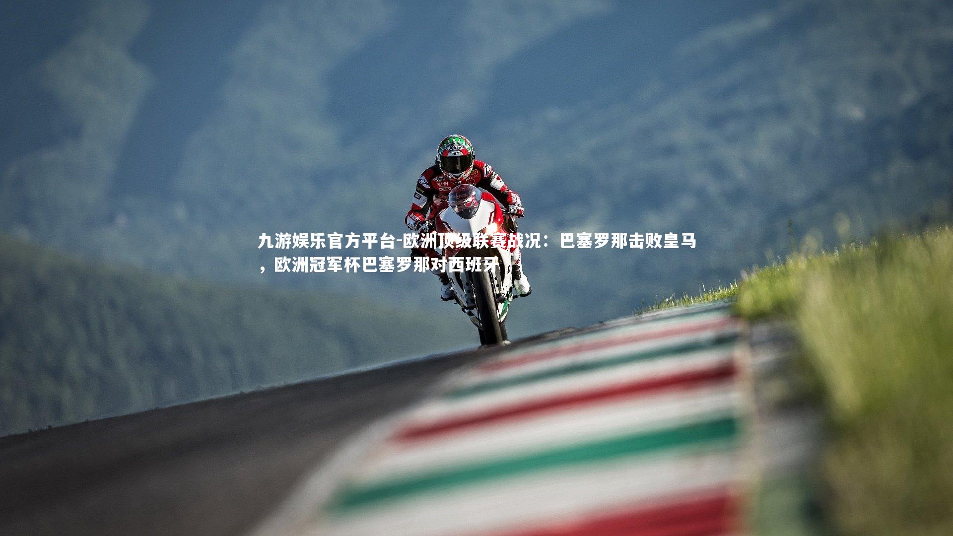 九游娱乐官方平台-欧洲顶级联赛战况:巴塞罗那击败皇马,欧洲冠军杯巴塞罗那对西班牙