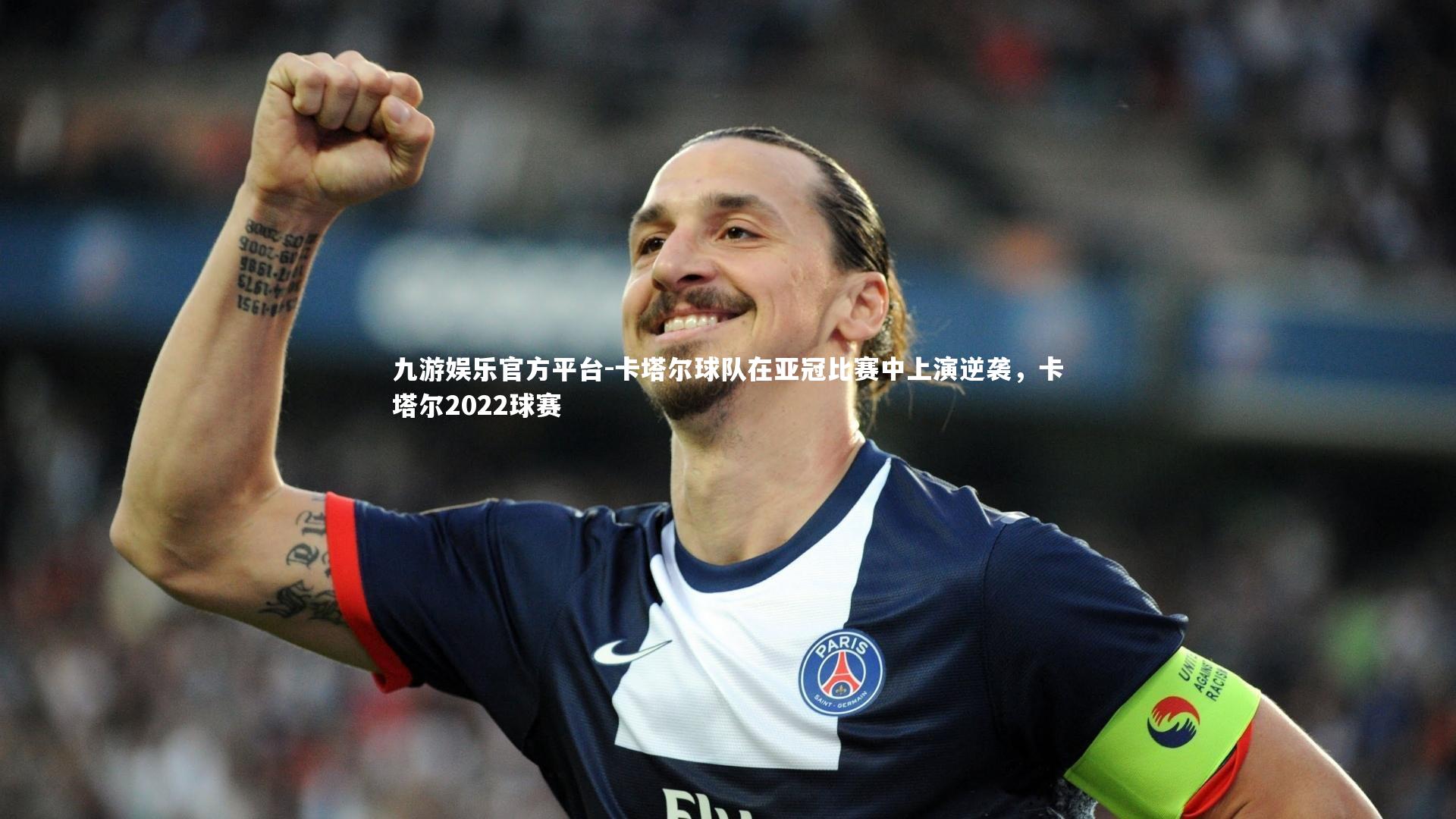 卡塔尔球队在亚冠比赛中上演逆袭，卡塔尔2022球赛