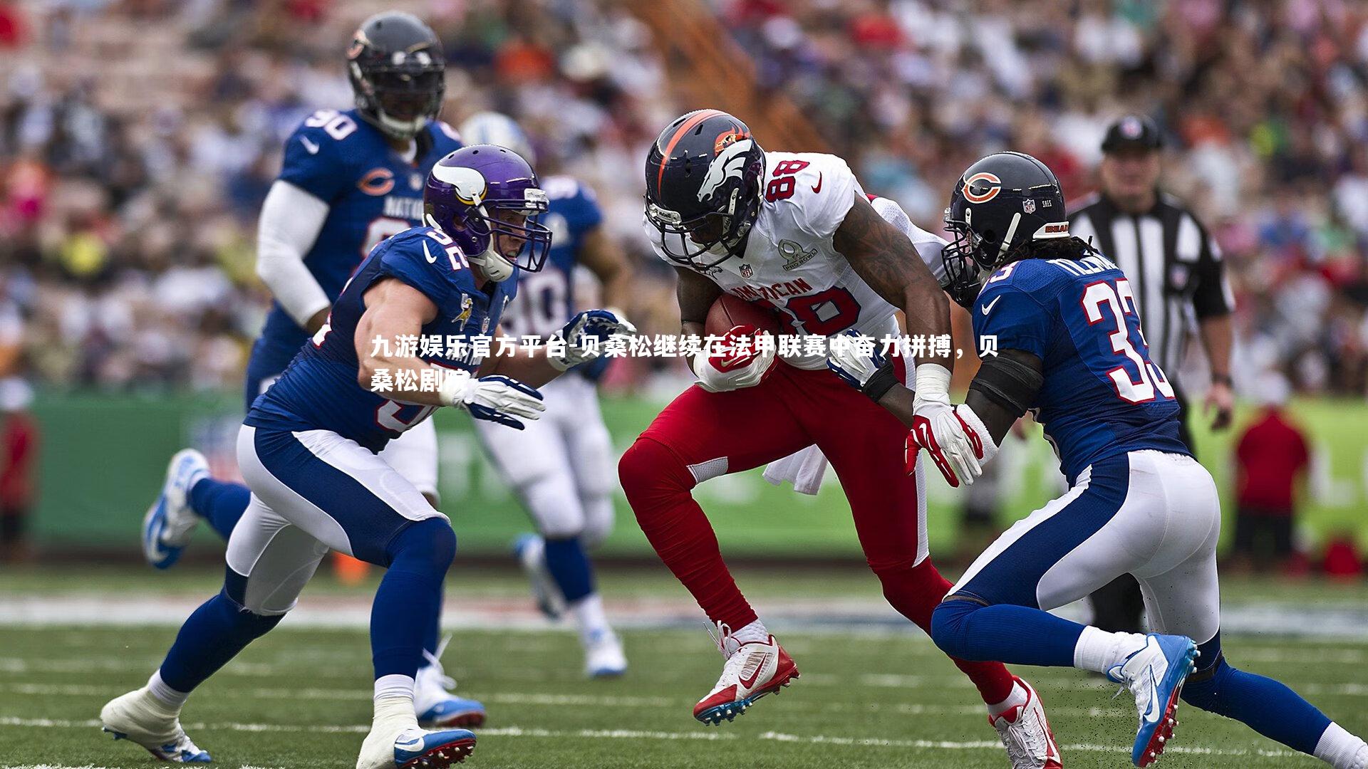 贝桑松继续在法甲联赛中奋力拼搏，贝桑松剧院