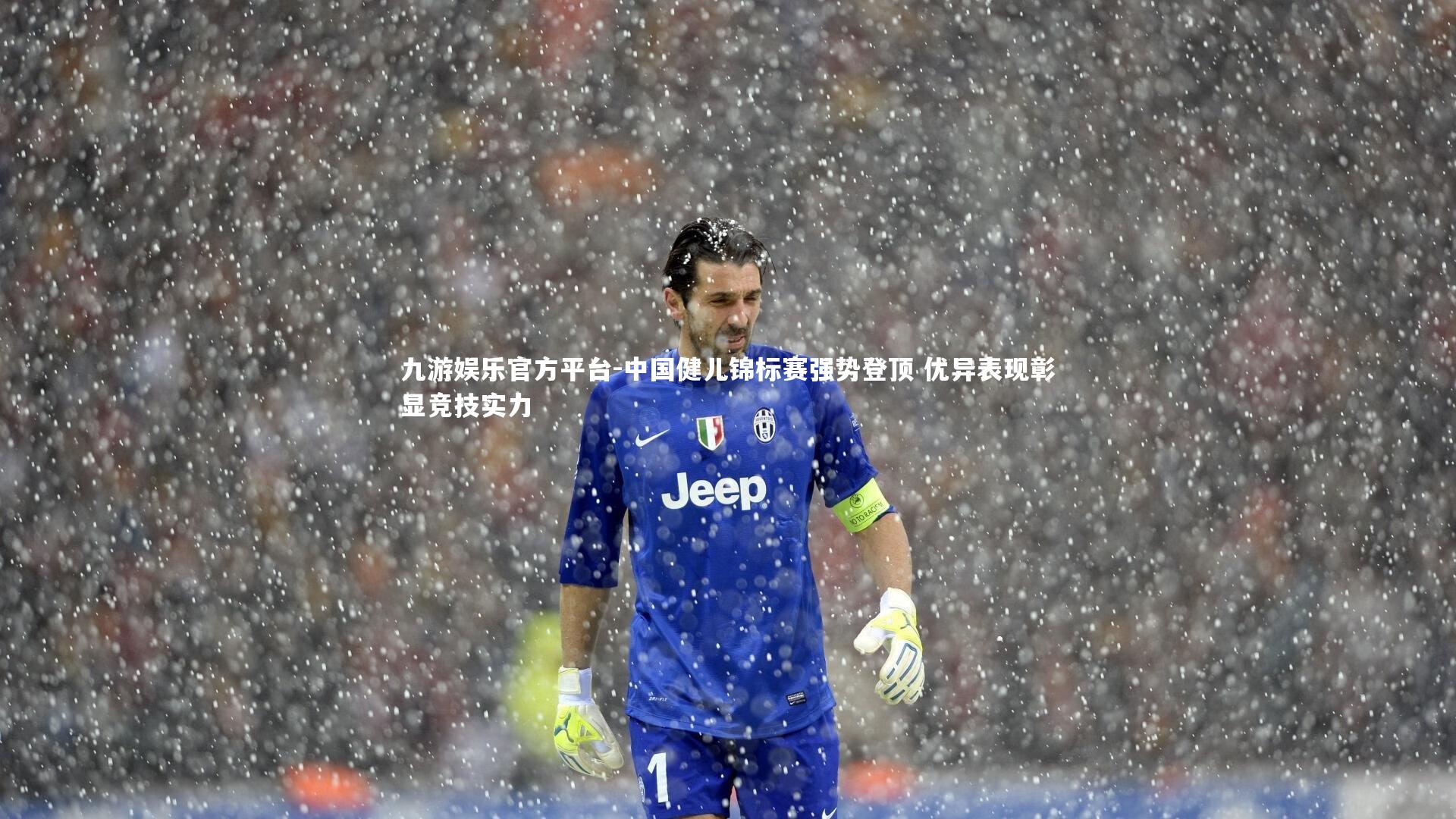 九游娱乐官方平台-中国健儿锦标赛强势登顶 优异表现彰显竞技实力