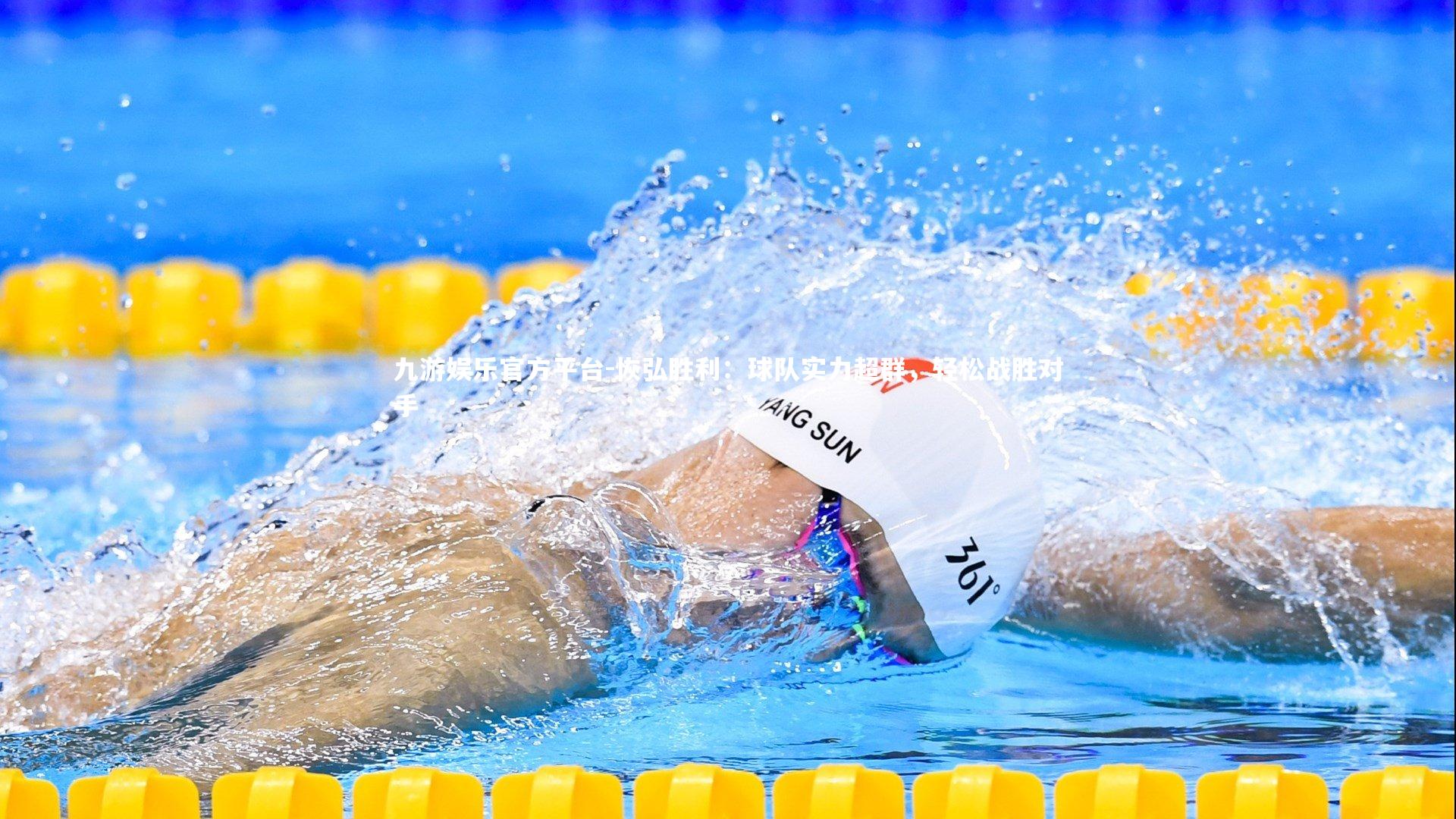 九游娱乐官方平台-恢弘胜利：球队实力超群，轻松战胜对手