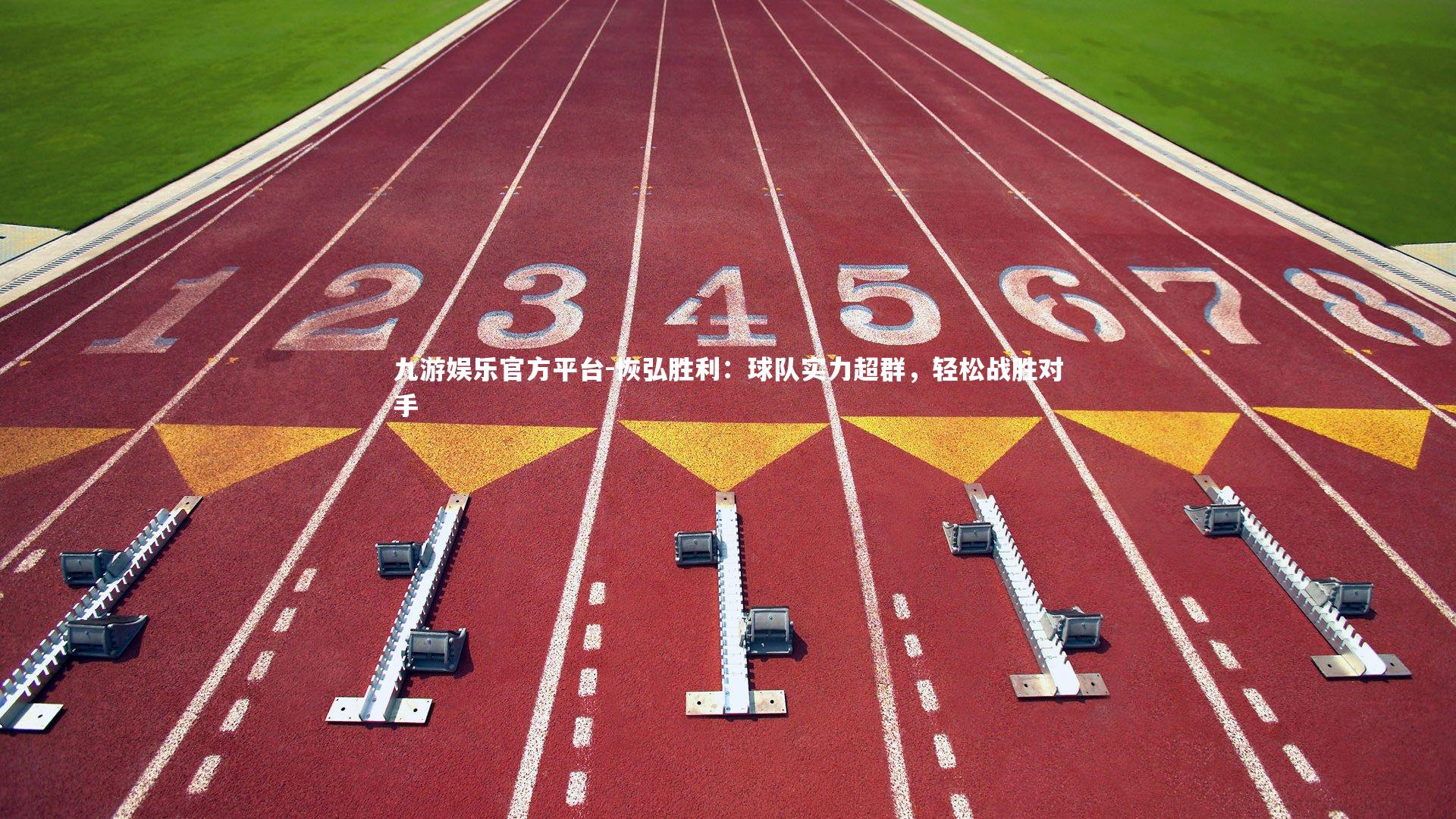 恢弘胜利：球队实力超群，轻松战胜对手