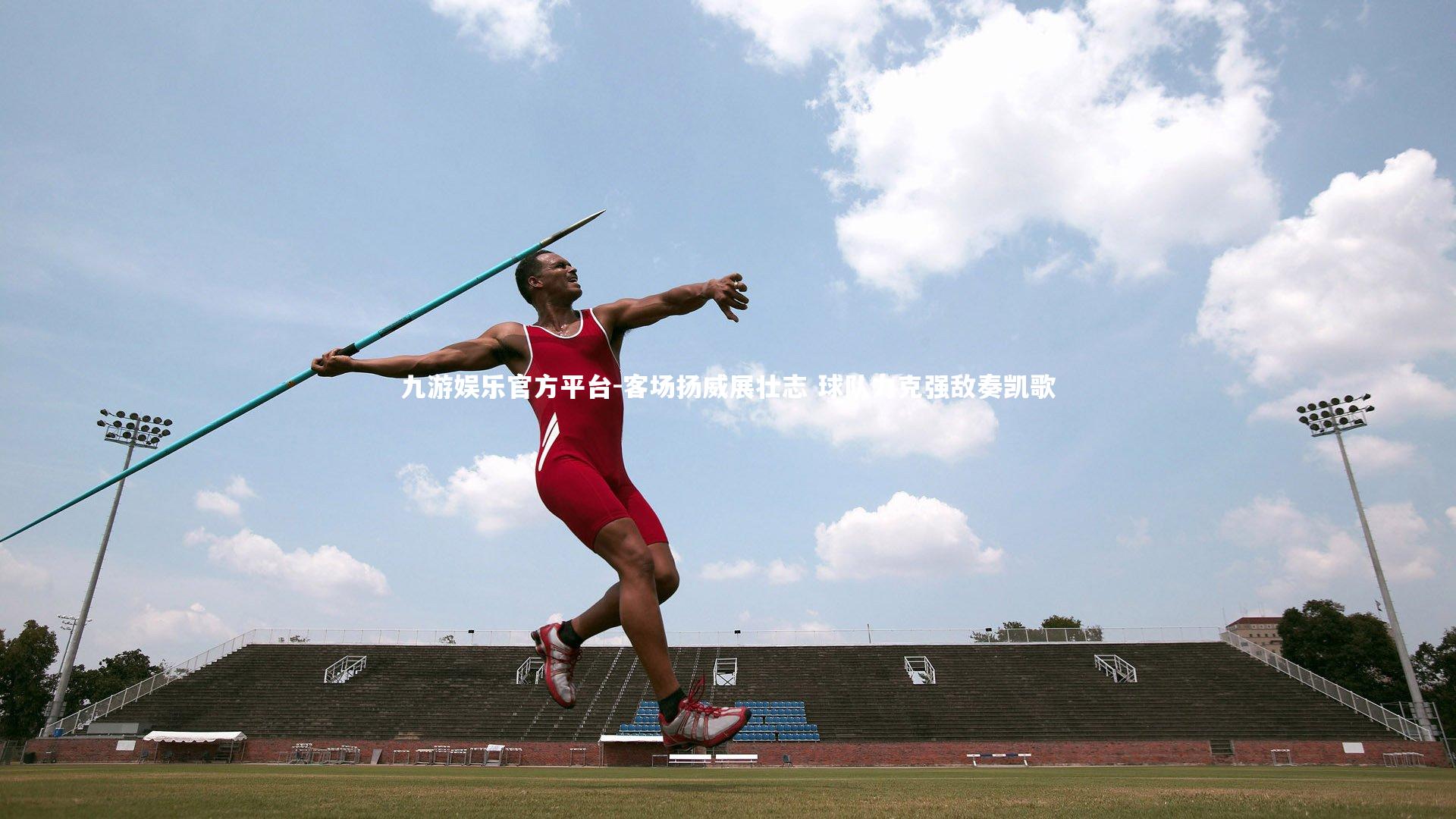 九游娱乐官方平台-客场扬威展壮志 球队力克强敌奏凯歌