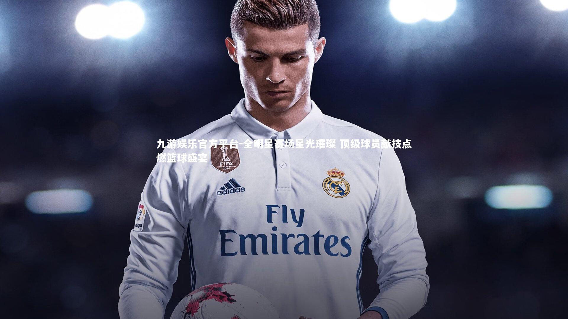 九游娱乐官方平台-全明星赛场星光璀璨 顶级球员献技点燃篮球盛宴