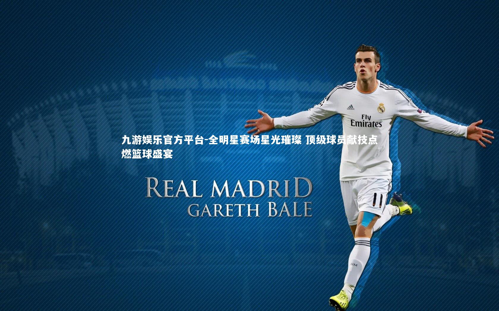 全明星赛场星光璀璨 顶级球员献技点燃篮球盛宴